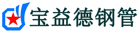 楚雄声测管,源头声测管厂家,楚雄声测管供应价格-宝益德钢管